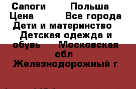 Сапоги Demar Польша  › Цена ­ 550 - Все города Дети и материнство » Детская одежда и обувь   . Московская обл.,Железнодорожный г.